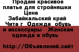 Продам красивое платье для стройняшки › Цена ­ 800 - Забайкальский край, Чита г. Одежда, обувь и аксессуары » Женская одежда и обувь   